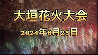 第68回 大垣花火大会2024年8月25日