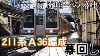 【高崎地区唯一の幕車】211系A36編成 [回送]→[両毛線]までの幕回し