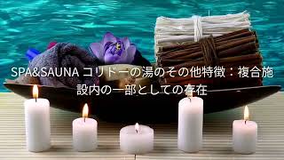 【SPA\u0026SAUNA コリドーの湯】特徴とアクセス、料金について徹底解説