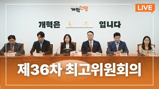 제36차 최고위원회의｜2024년 9월12일｜개혁신당TV