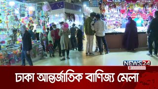 ঢাকা আন্তর্জাতিক বাণিজ্য মেলার ৬ষ্ঠদিন আজ | News24