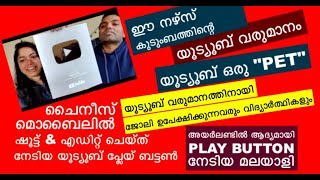 മൊബൈലിൽ ഷൂട്ട് ചെയ്തും എഡിറ്റ് ചെയ്തും യൂട്യൂബ് പ്ലേയ് ബട്ടൺ നേടിയ മലയാളി നഴ്സ്