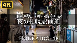 【夜の札幌散歩】JR札幌駅から狸小路商店街を歩く Hokkaido Sapporo Walk