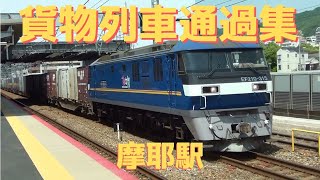 JR貨物　貨物列車通過集　摩耶駅にて ② 2020.5.30