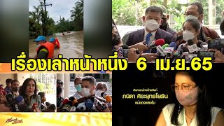 เรื่องเล่าหน้าหนึ่ง 6 เม.ย.65 มนัญญา-วราวุธ โต้เดือดกลางที่ประชุม / อัยการตีกลับสำนวนกระติก