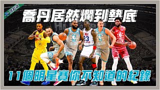 11個NBA明星賽你不知道的紀錄｜Jordan這項目居然墊底？｜Nash技術挑戰賽輸給LBJ？｜史上最爛的50分灌籃到底是誰｜【球知識】