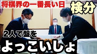 佐藤康光九段＆天彦九段、一緒に盤をよっこいしょ…A級棋士が対局室検分・インタビュー～将棋界の一番長い日～【第80期将棋名人戦・A級順位戦】＝村上耕司、佐藤圭司撮影