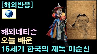 [해외반응] 해외네티즌 "오늘 배운, 16세기 한국의 제독, 이순신 장군"