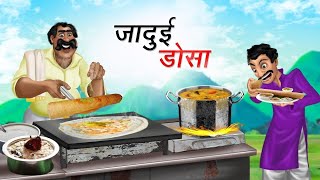 जादुई डोसा | JADUI DOSA | HINDI KAHANIYA | HINDI STORIES