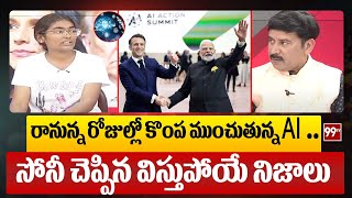 రానున్న రోజుల్లో కొంప ముంచుతున్న AI ..సోనీ చెప్పిన విస్తుపోయే నిజాలు | AI Effect On People | 99TV