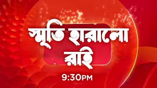 মিঠিঝোরা new promo - স্মৃতি হারালো রাই | মিঠিঝোরা নতুন প্রোমো | Mithijhora New Promo Zee Bangla