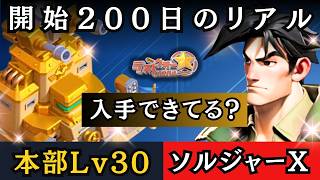 「もっと効率よくすれば良かった！」スタートから200日経って思うこと「本部Lv30\u0026最強のソルジャーX」は手に入っているのか！？【ラストウォー無課金攻略】