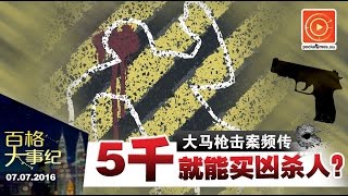 枪击案频传 5千就能买凶杀人？