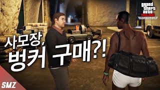 벙커가 새로 나왔다?! 업데이트 리뷰 1탄  사모장의 GTA5 무기밀매 업데이트 Gun Running [사모장]