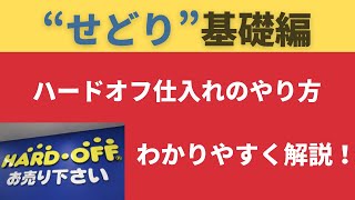 【せどり基礎知識編】【せどり初心者向け】ハードオフでの仕入れのやり方やコツとは？わかりやすく解説します！