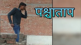 पछतावा ।। Episode 1, Pashchatap Hindi moral story, #Shorts #Shortvideo #Story