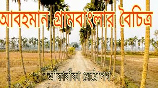 আবহমান গ্রামবাংলার বৈচিত্র