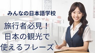 旅行者必見！日本語の日常会話：観光で使えるフレーズ