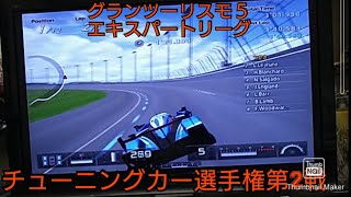 グランツーリスモ5　エキスパートシリーズ　チューニングカー選手権　第2戦目