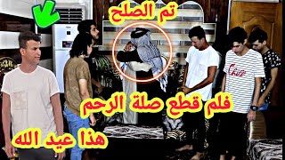 فلم قصير قطع صلة الرحم يسد الباب بوجه اخو  اول يوم العيد #عباس_العبودي