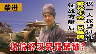 武松失去壹只胳膊後，僅有壹人去探望過他，這位好漢究竟是誰？