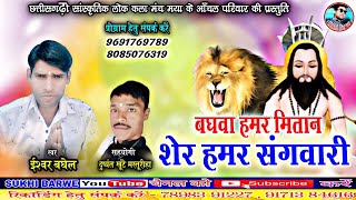 बघवा हमर मितान शेर हमर संगवारी Eshwar Baghel Cg Panthi Song Baghwa Hamar Mitan Sher Hamar Sangwari