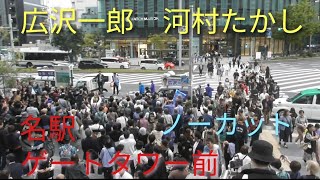 広沢一郎　河村たかし　名古屋駅　ゲートタワー前　名古屋市長選挙　演説　2024年11月17日（日）15:00    ノーカット