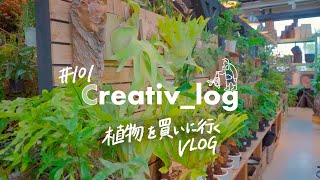 【植物と暮らし】the Farm UNIVERSALに観葉植物を買いに行くVLOG #101