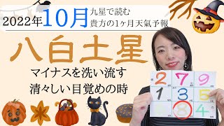 2022年10月八白土星さん運勢！マイナスを洗い流す🌊清々しい目覚めの時😊✨