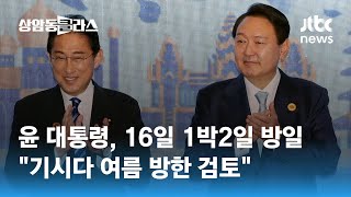 윤 대통령, 16일 1박2일 방일…\