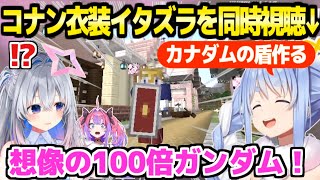 【ホロライブ】かなたんがコナン衣装になるシーンを見て大満足のぺこら,ガンダムの盾を作ってかなたんに渡した結果ｗ「知ったかぶりｗ」【切り抜き/天音かなた/兎田ぺこら/綺々羅々ヴィヴィ】