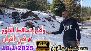 وأخيرا تساقط الثلوج في إفران سويسرا المغرب جاو عدد كبير من الزوار اليوم 18/1/2025(بجودة عالية 4KUHD)