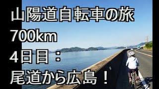 4日目【山陽道自転車の旅 700㎞】尾道から広島！