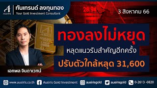 ราคาทอง 3 ส.ค. 66 (ช่วงบ่าย) | ราคาทองวันนี้ l วิเคราะห์ทอง l วิเคราะห์ราคาทอง l ทอง