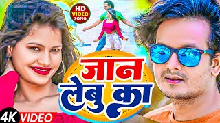 Jaan Lebu Ka | जान लेबु का | Shivom Rana | Brijesh Bsr | Ruby | #Bhojpuri Song 2024