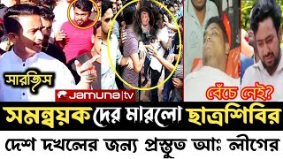 সমন্বয়ক হাসনাত ও সারজিস কে মারলো ছাত্রশিবির | দেশ দখলের দিকে আওয়ামী লীগ | latest bangladeshi news