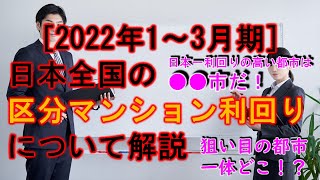 2022年1～3月期の日本主要都市別の区分マンション利回りを徹底解説