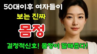 50대 이후 여자가 남자를 고를 때진짜 ‘몸정’으로 판별하는 결정적 신호 (절대 놓치면 후회한다)