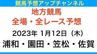 【地方競馬】【浦和競馬・園田競馬・笠松競馬・佐賀競馬　全レース予想】2023年1月12日