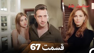 67 قسمت دوبله فارسی | استانبول ظالم