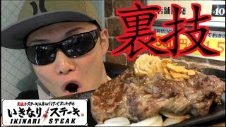 いきなりステーキの裏技を試したら筋肉が爆発する美味さでビビった！！