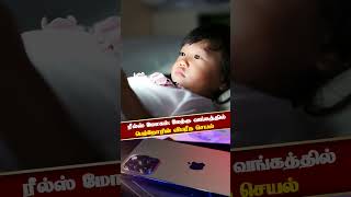 ரீல்ஸ் மோகம்: மேற்கு வங்கத்தில் பெற்றோரின் விபரீத செயல் | Viral News | Social Media Addict #shorts