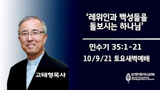 [LIVE] 10/9/21 토요새벽예배 | 오전 6시