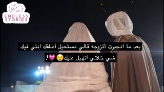 قصة | بعد ما انجبرت أتزوجه قالي مستحيل أطلقك انتي فيك شي خلاني انهبل عليك😢💗!