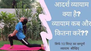 Know everything about ideal exercise.. आयुर्वेद अनुसार जानिए आदर्श व्यायाम के बारे में।