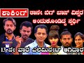 13ನೇ ವಾರ ಎಲಿಮಿನೇಟ್ ಆಗಿದ್ದು ಯಾರು ನೋಡಿ