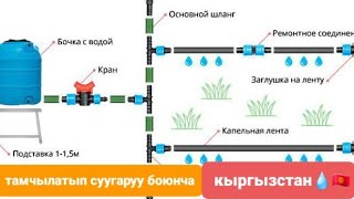 КЫРГЫЗСТАНДА ТАМЧЫЛАТЫП СУГАРУУ СИСТЕМАСЫН ПАЙДАЛАНУУ👍