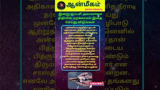 இன்று ஐப்பசி அமாவாசை திதியில் மறக்காமல் இதை செய்து விடுங்கள் #shorts #spirituality #devotional