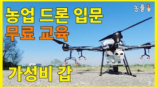 농업 드론 입문자에게 가장 현실적인 무료 교육 영상 추천 방제 조종법 The Best Training for Beginners to Agricultural Drones 농플