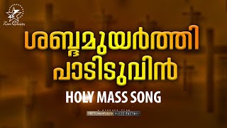 ശബ്ദമുയർത്തി പടിടുവിൻ | പാട്ടു കുർബാന | വിശുദ്ധ കുർബാന | ഗാനം | ജിനോ കുന്നുംപുറത്ത് | സയൺ ക്ലാസിക്കുകൾ